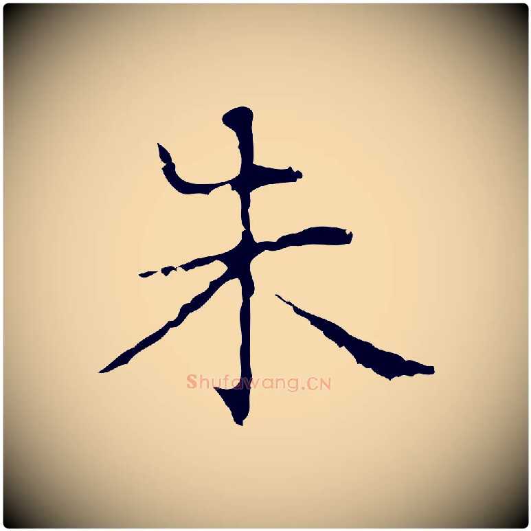 朱毛笔行楷写法,摘自明代俞和急就章释文