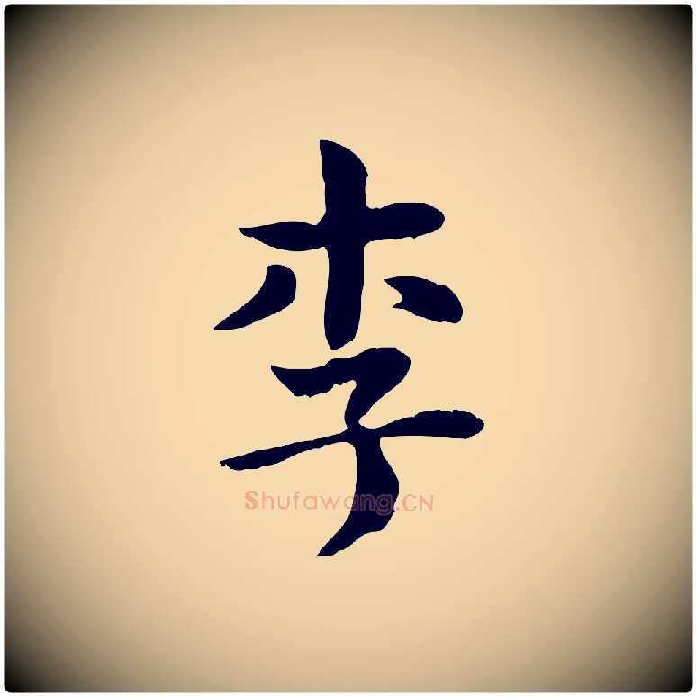 李毛笔行楷写法,摘自明代俞和急就章释文