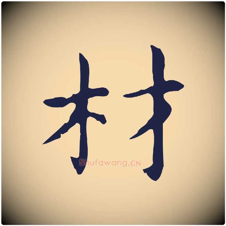 材毛笔行楷写法,摘自明代俞和急就章释文