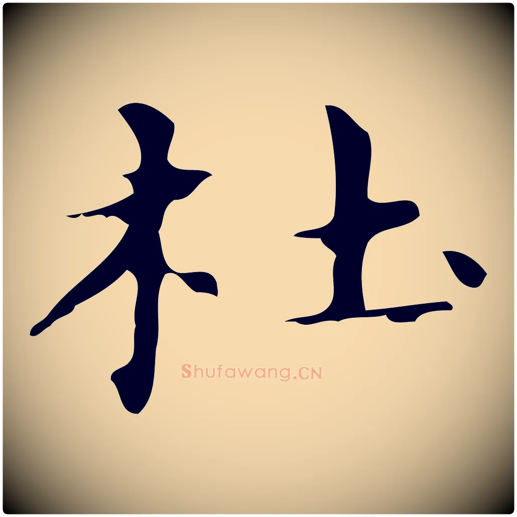 杜毛笔行楷写法,摘自明代俞和急就章释文