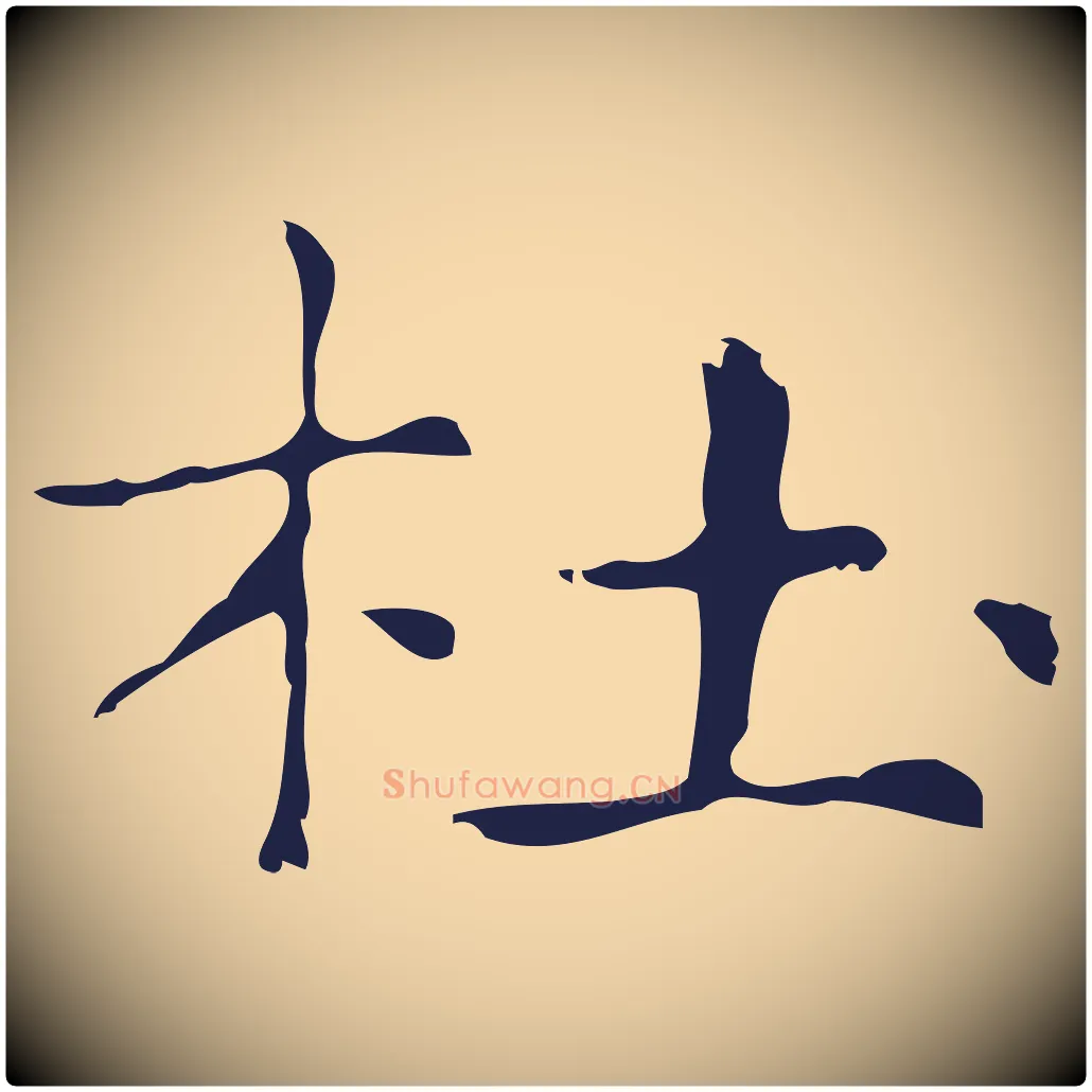 杜毛笔行楷写法,摘自明代俞和急就章释文
