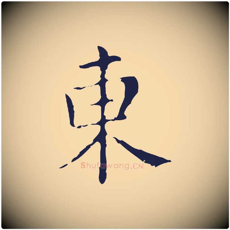 東毛笔行楷写法,摘自明代俞和急就章释文