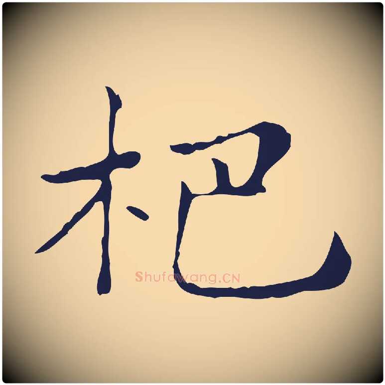 杷毛笔行楷写法,摘自明代俞和急就章释文