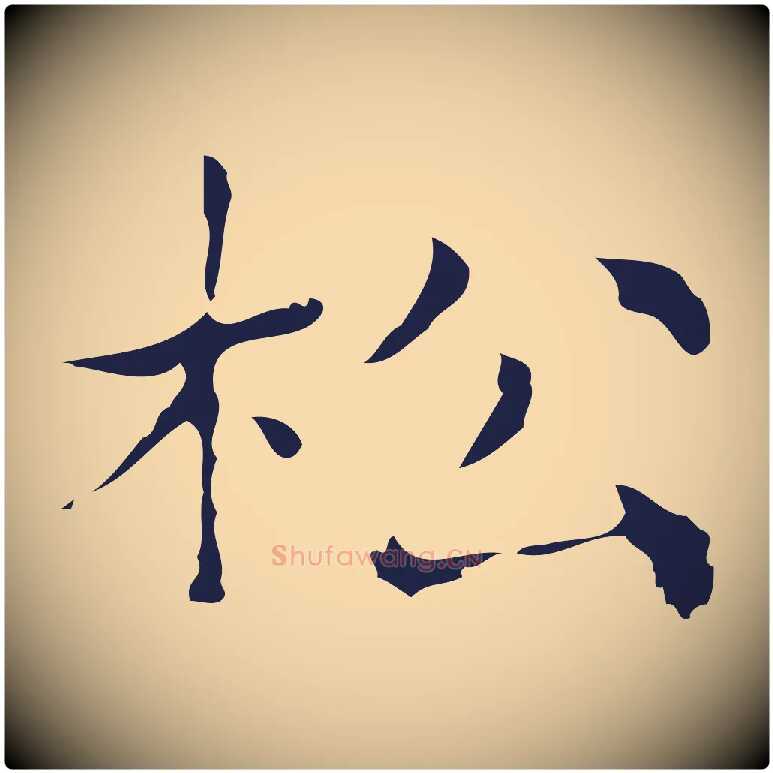 松毛笔行楷写法,摘自明代俞和急就章释文