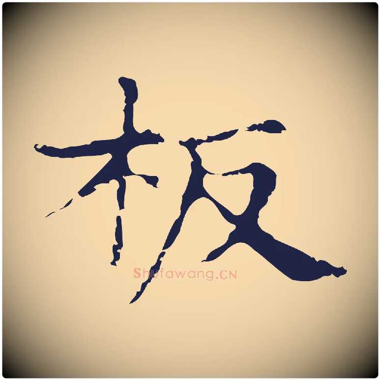 板毛笔行楷写法,摘自明代俞和急就章释文