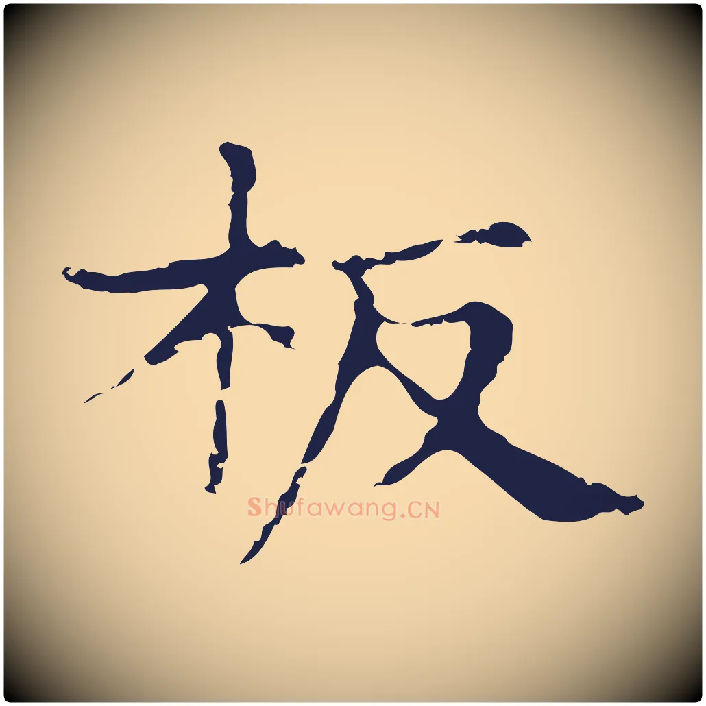 板毛笔行楷写法,摘自明代俞和急就章释文