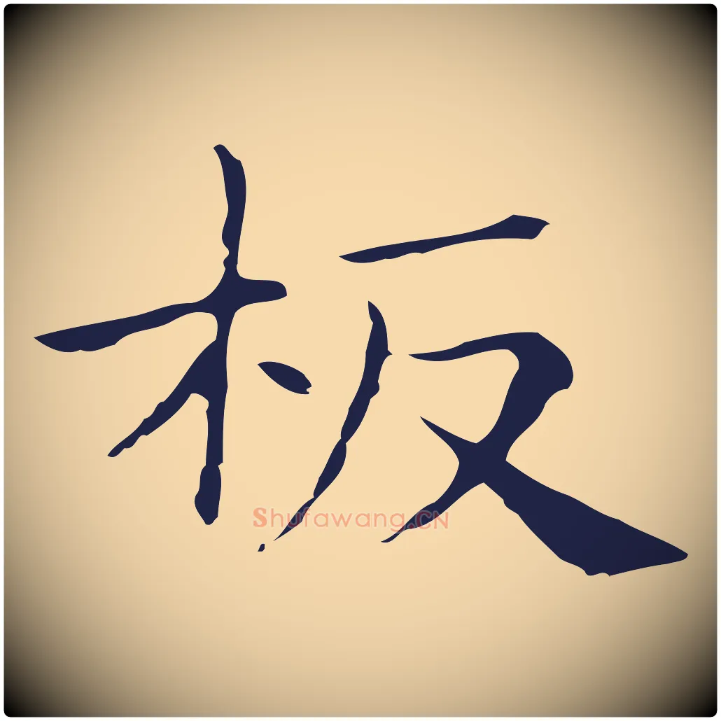 板毛笔行楷写法,摘自明代俞和急就章释文