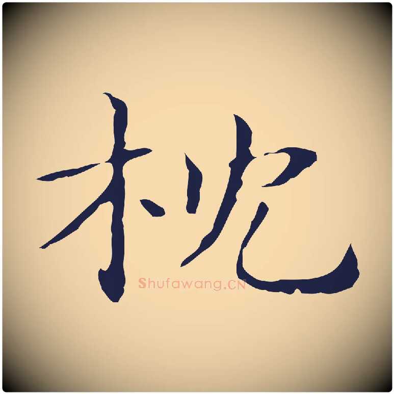 枕毛笔行楷写法,摘自明代俞和急就章释文