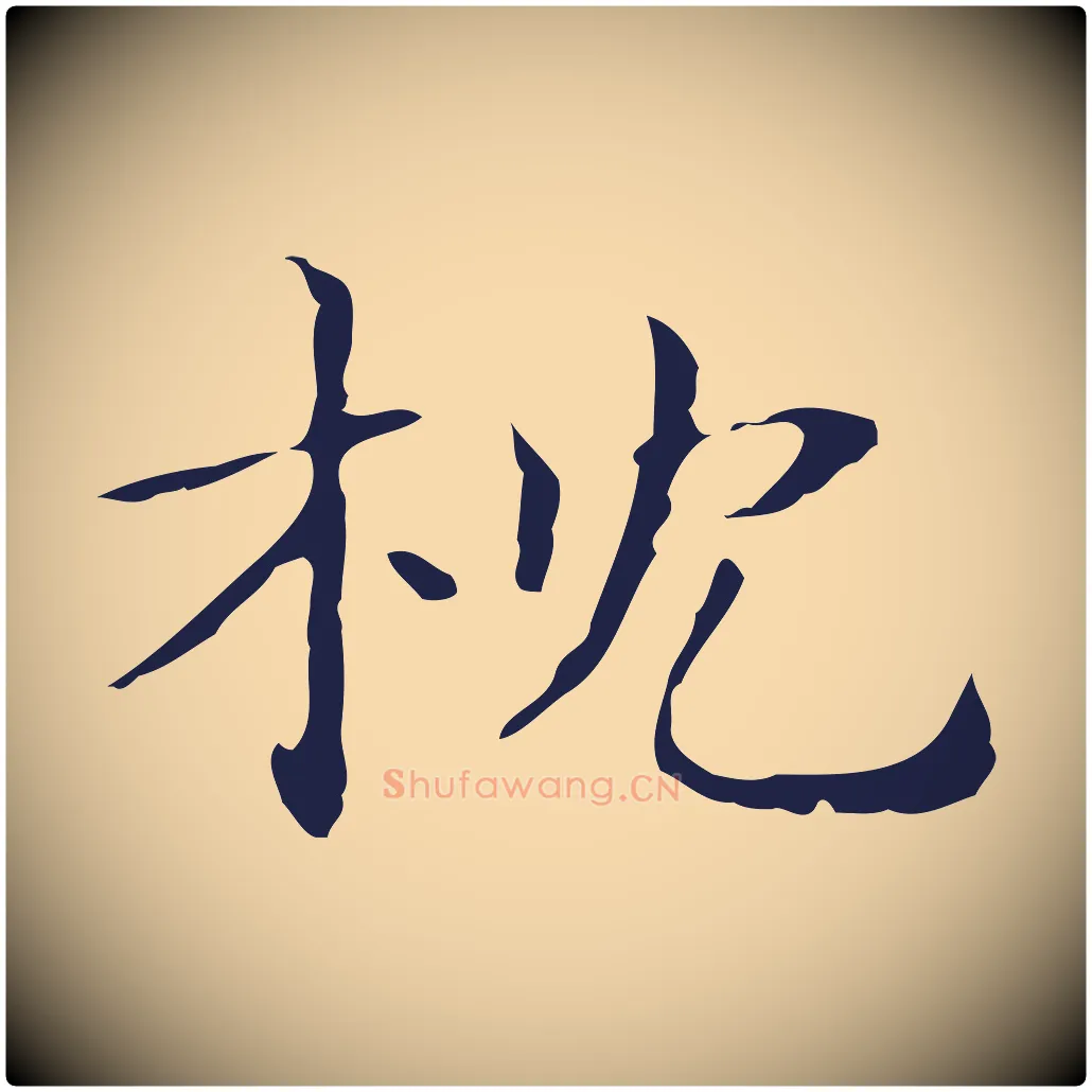 枕毛笔行楷写法,摘自明代俞和急就章释文
