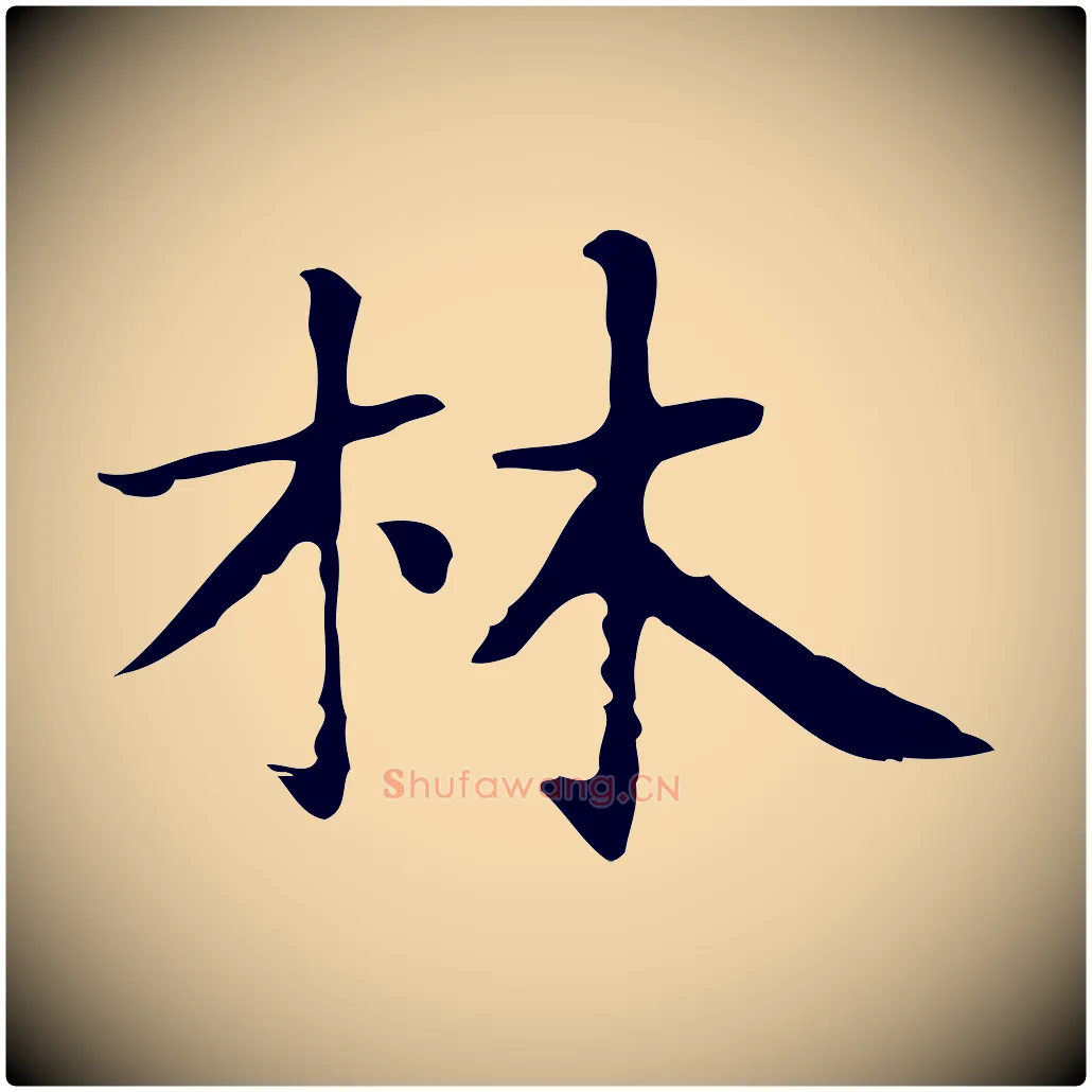 林毛笔行楷写法,摘自明代俞和急就章释文