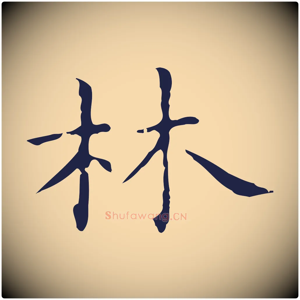 林毛笔行楷写法,摘自明代俞和急就章释文