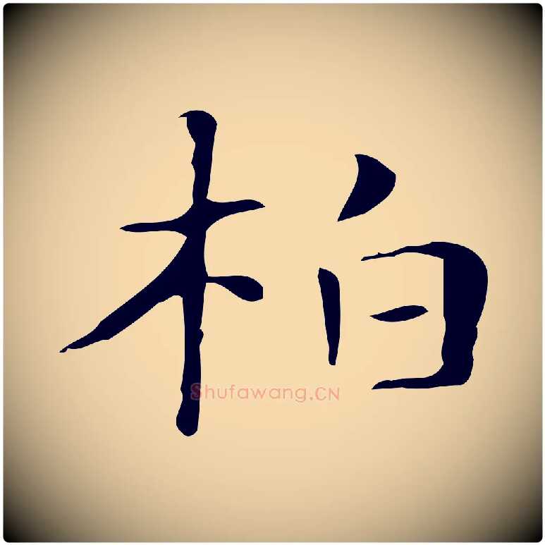 柏毛笔行楷写法,摘自明代俞和急就章释文