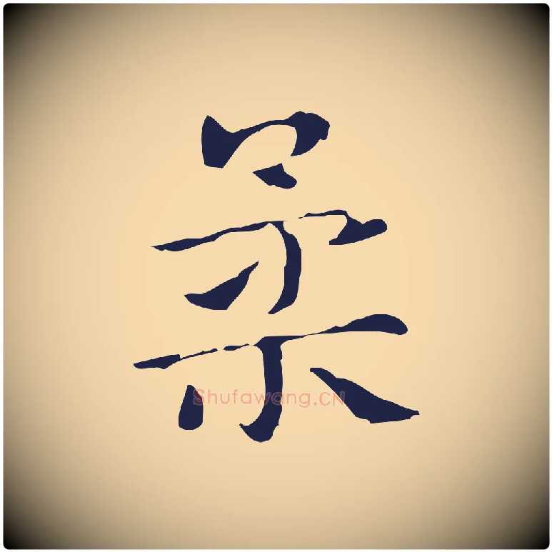 柔毛笔行楷写法,摘自明代俞和急就章释文