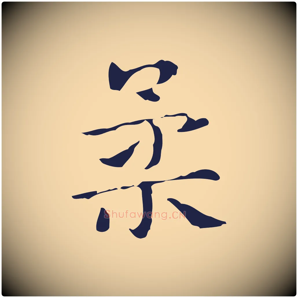 柔毛笔行楷写法,摘自明代俞和急就章释文