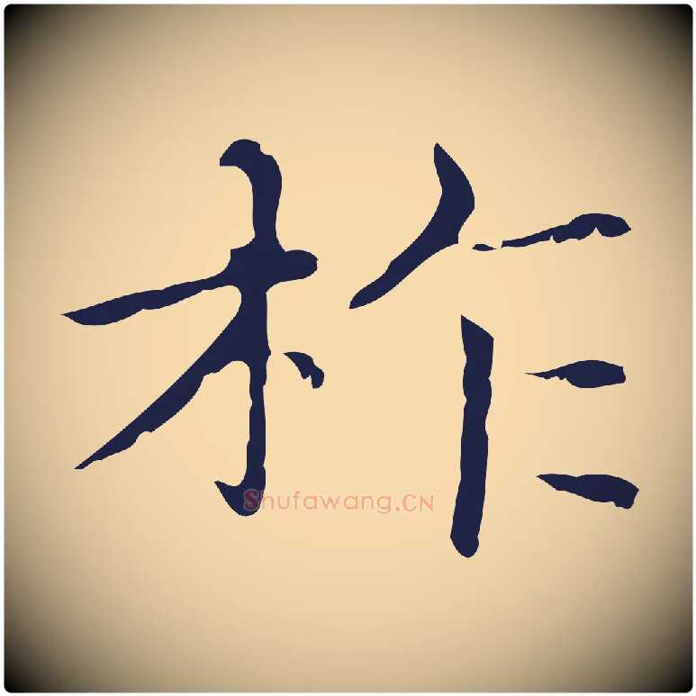 柞毛笔行楷写法,摘自明代俞和急就章释文