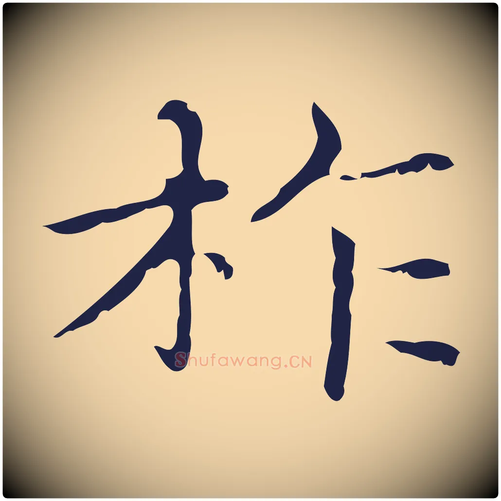 柞毛笔行楷写法,摘自明代俞和急就章释文