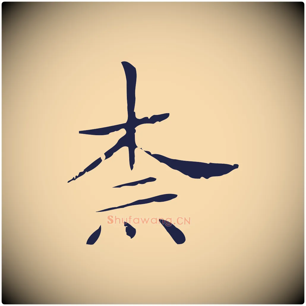 柰毛笔行楷写法,摘自明代俞和急就章释文