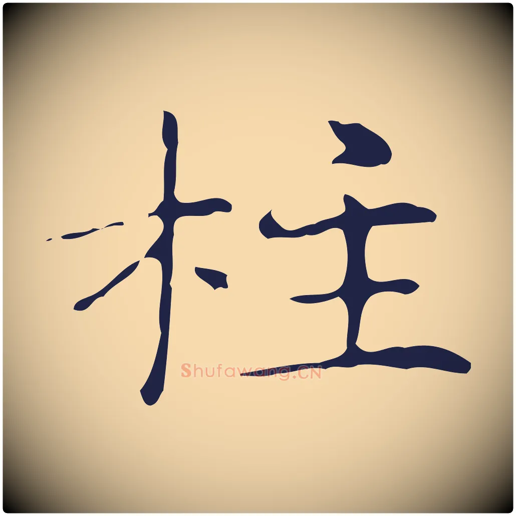 柱毛笔行楷写法,摘自明代俞和急就章释文