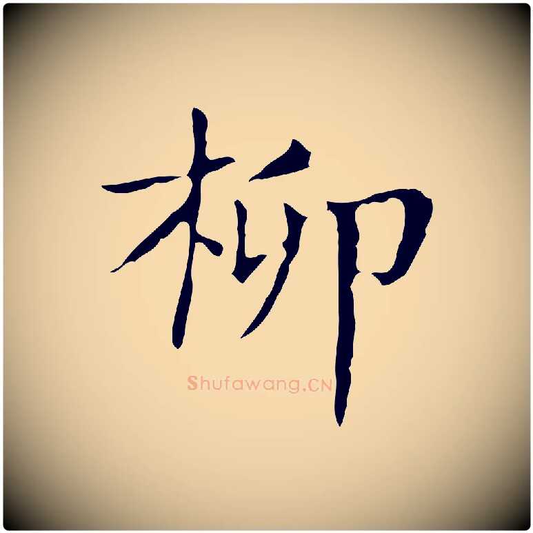 柳毛笔行楷写法,摘自明代俞和急就章释文