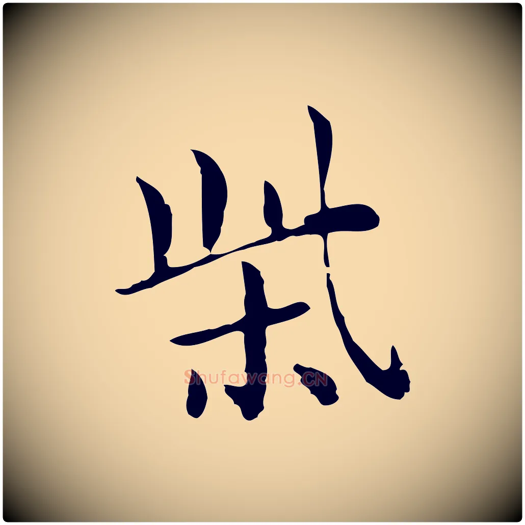 柴毛笔行楷写法,摘自明代俞和急就章释文