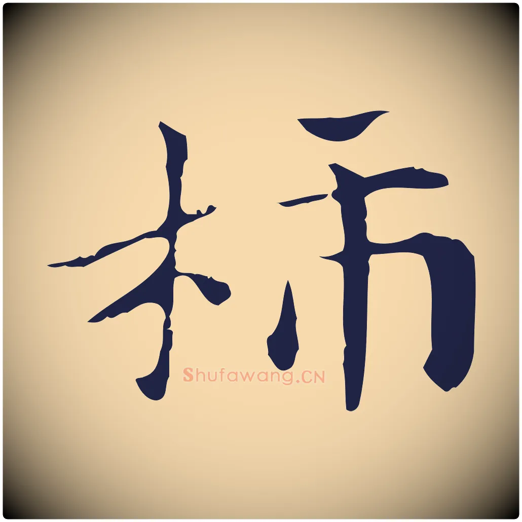 柿毛笔行楷写法,摘自明代俞和急就章释文