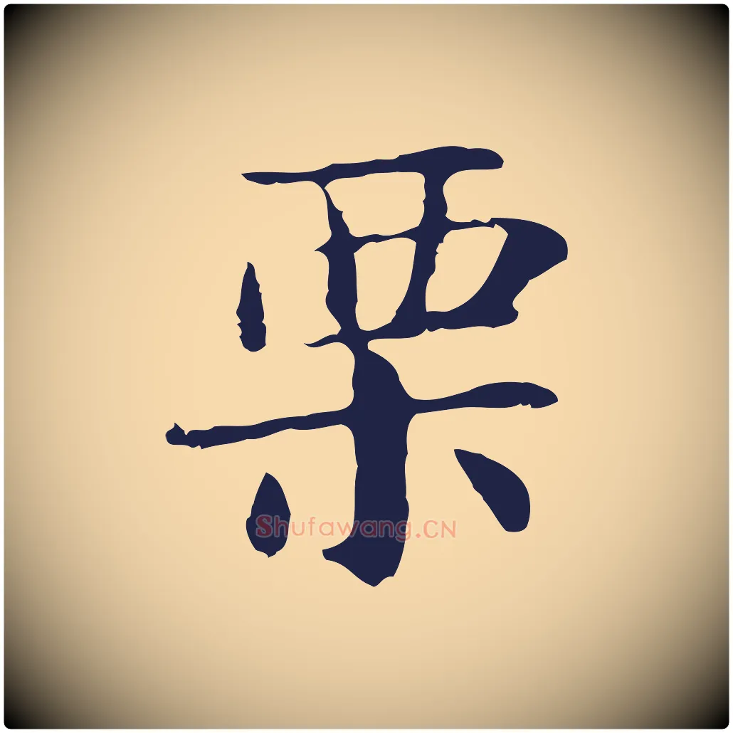 栗毛笔行楷写法,摘自明代俞和急就章释文