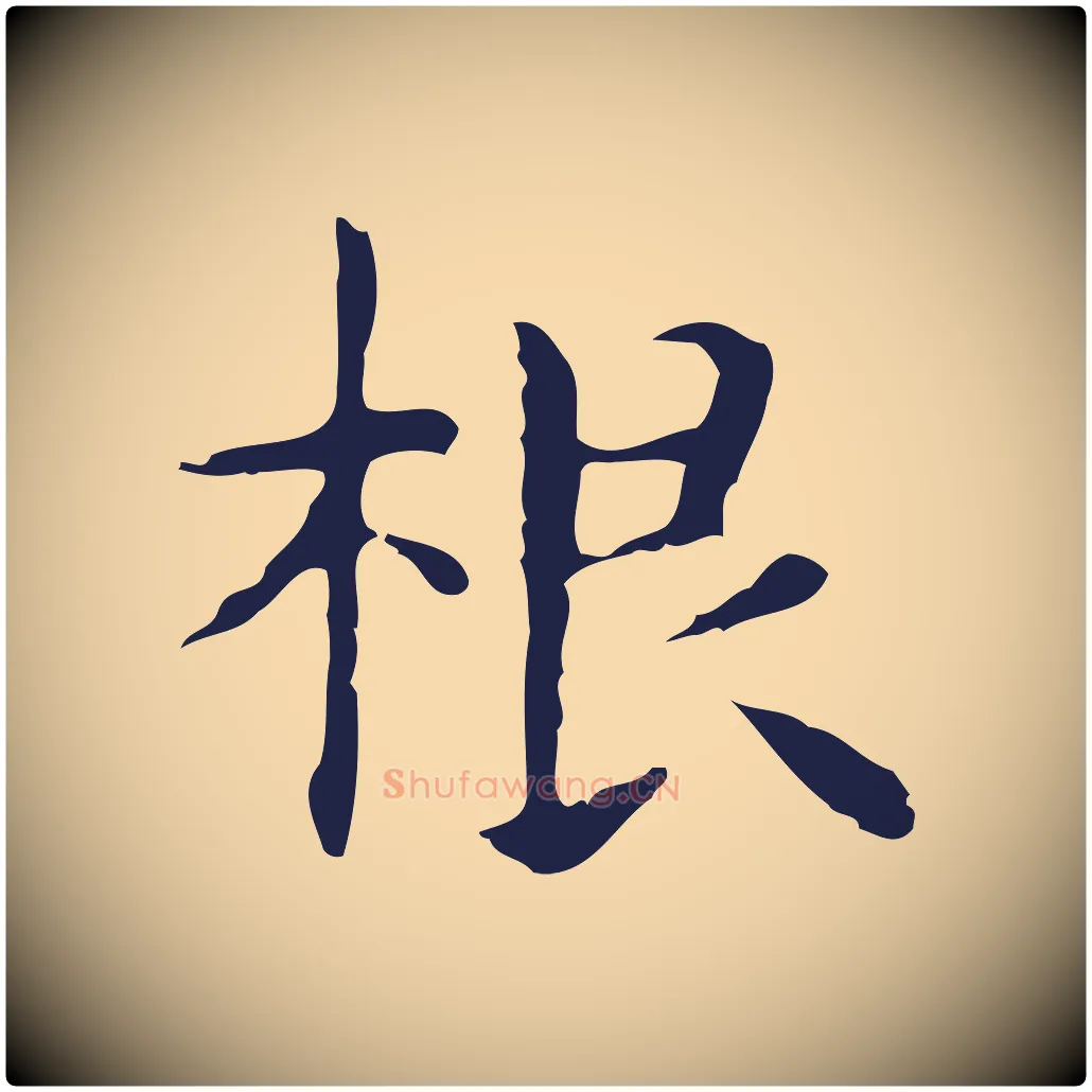 根毛笔行楷写法,摘自明代俞和急就章释文