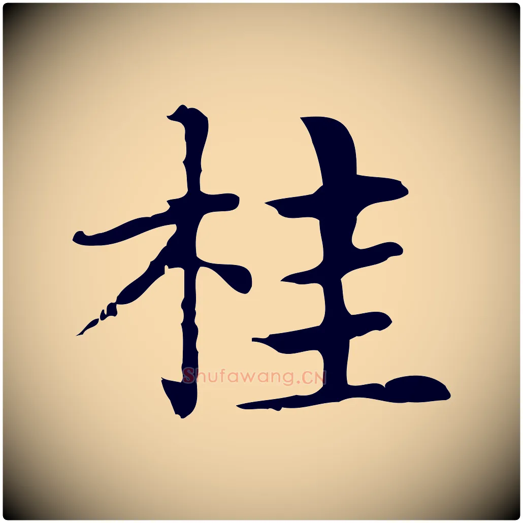 桂毛笔行楷写法,摘自明代俞和急就章释文