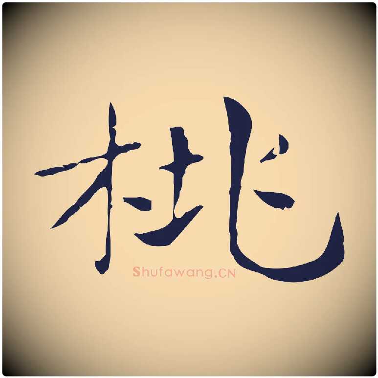 桃毛笔行楷写法,摘自明代俞和急就章释文