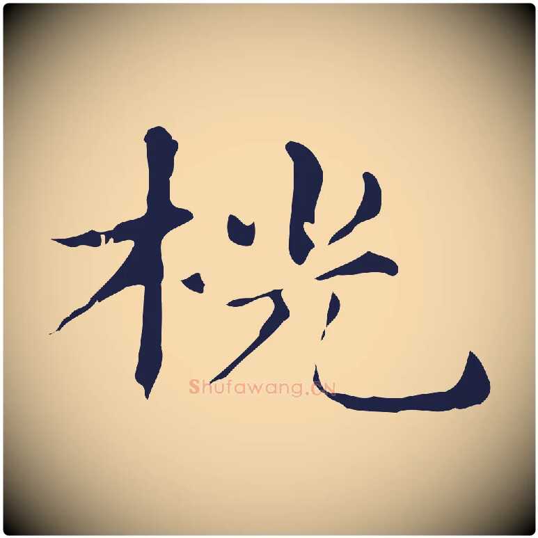 桄毛笔行楷写法,摘自明代俞和急就章释文