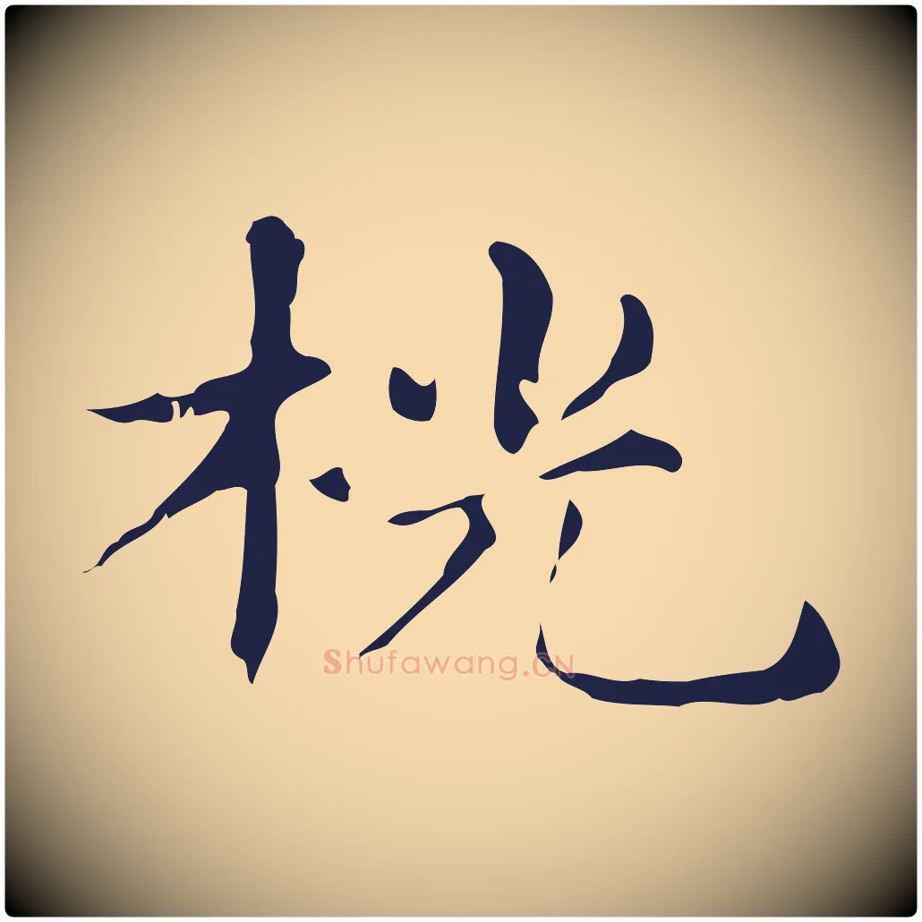 桄毛笔行楷写法,摘自明代俞和急就章释文
