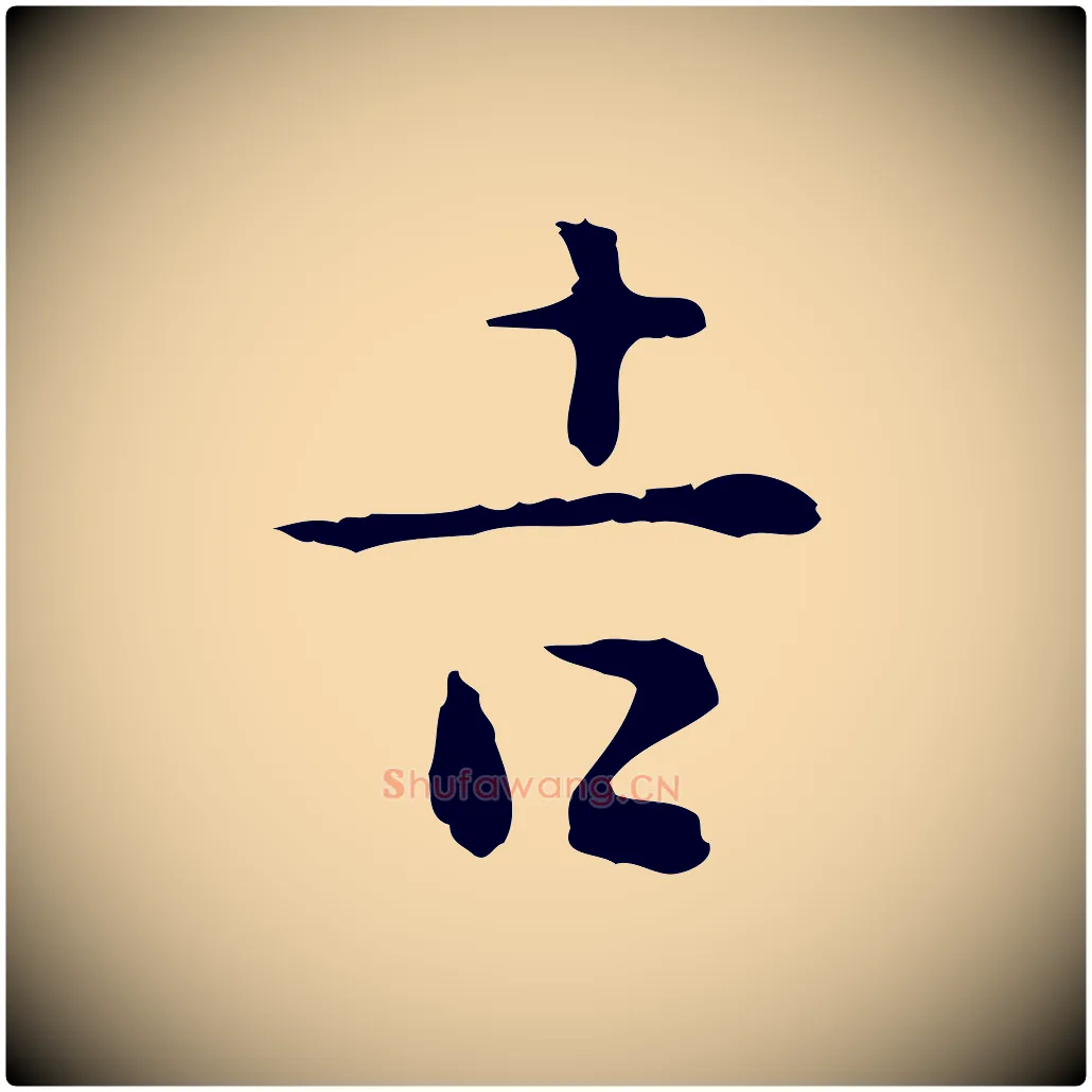 吉毛笔行楷写法,摘自明代杨循吉跋与中峰帖