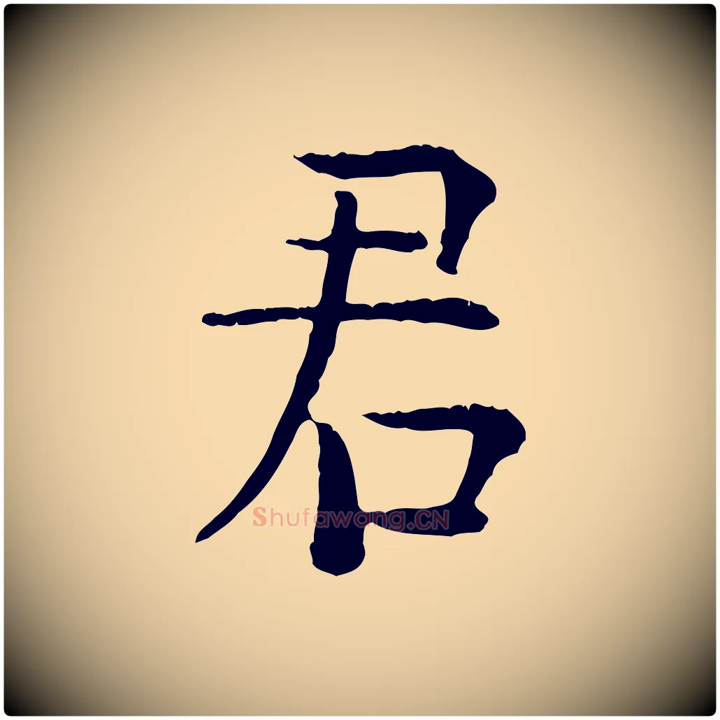 君毛笔行楷写法,摘自明代杨循吉跋与中峰帖