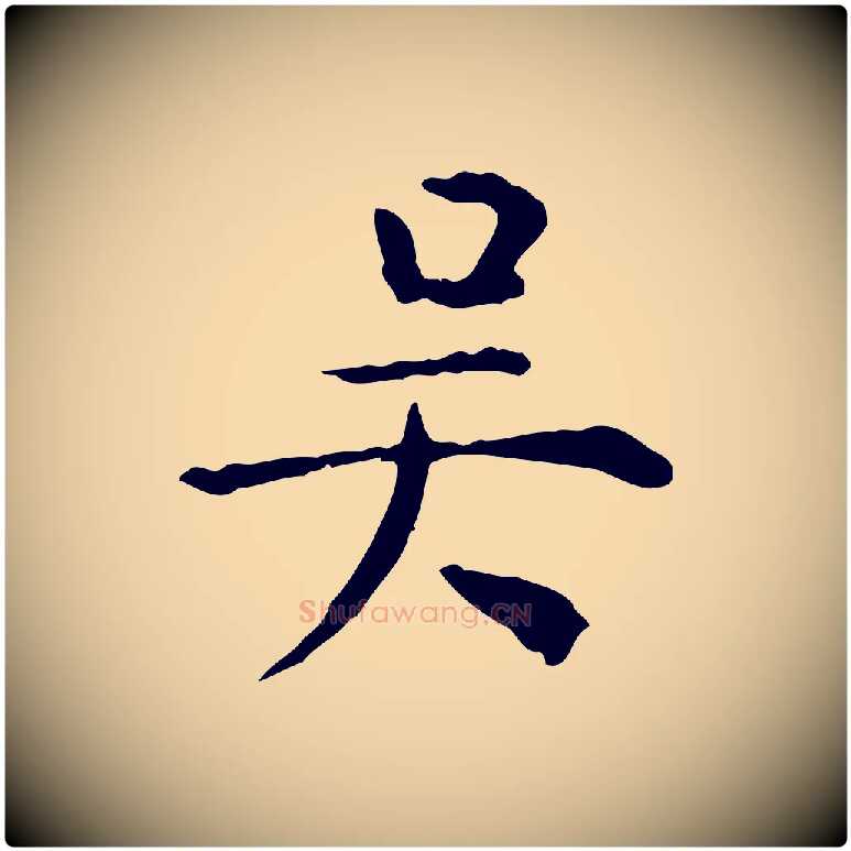 吳毛笔行楷写法,摘自明代杨循吉跋与中峰帖