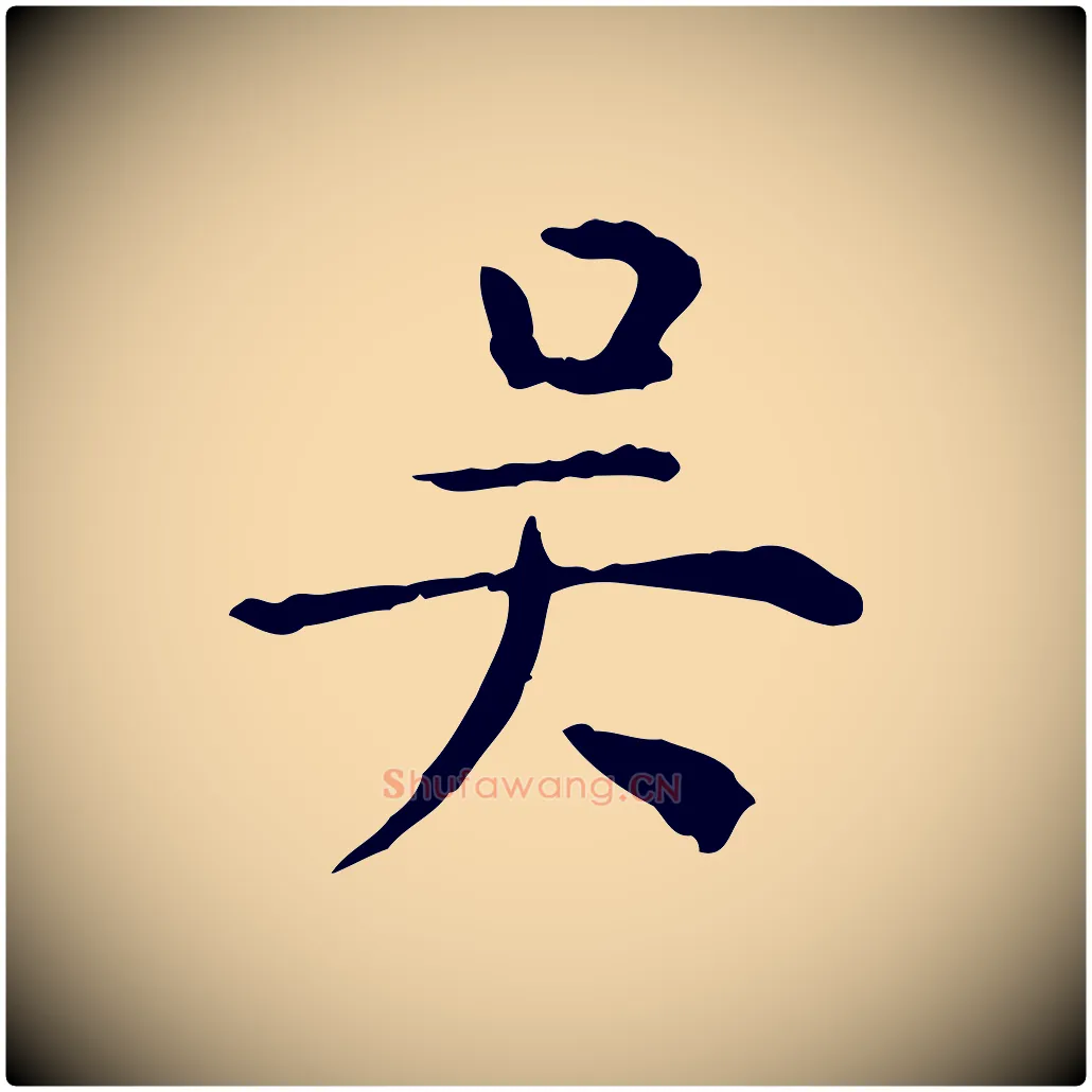 吳毛笔行楷写法,摘自明代杨循吉跋与中峰帖