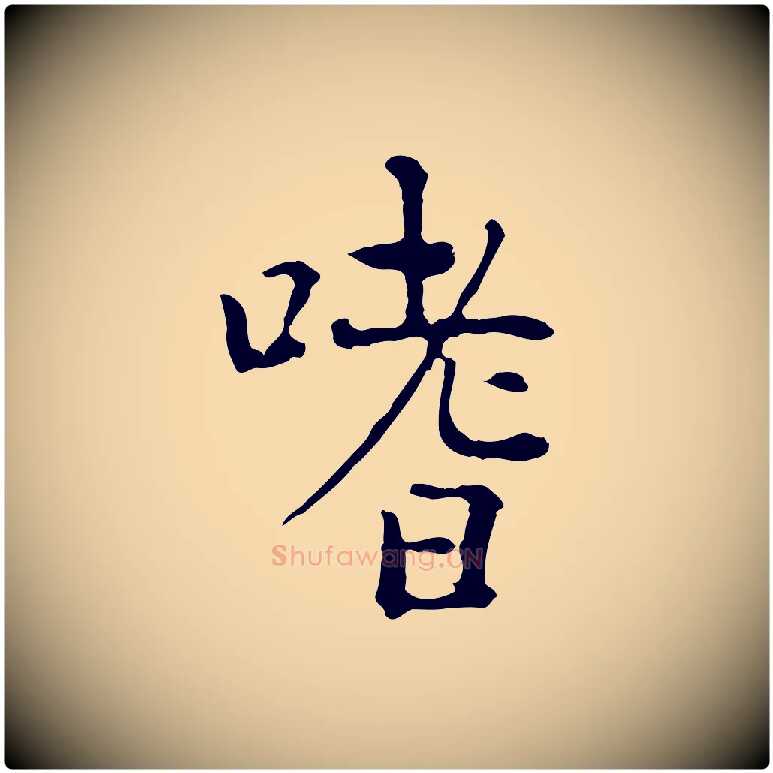 嗜毛笔行楷写法,摘自明代杨循吉跋与中峰帖
