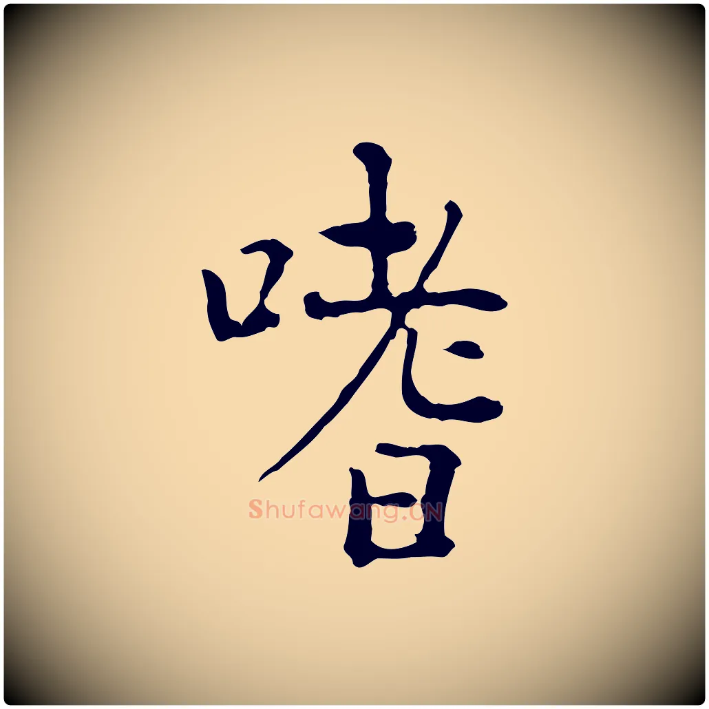 嗜毛笔行楷写法,摘自明代杨循吉跋与中峰帖