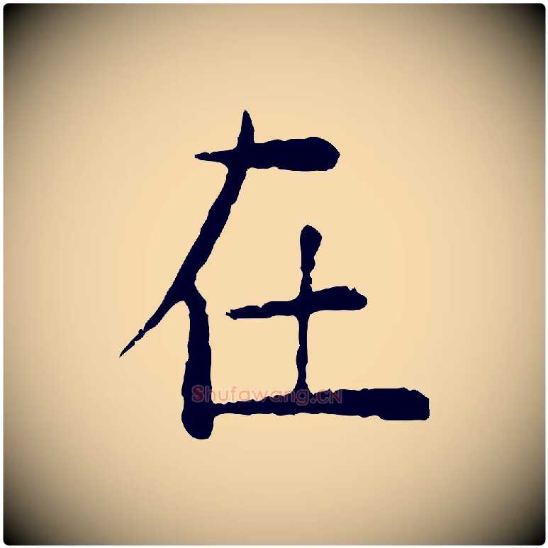 在毛笔行楷写法,摘自明代杨循吉跋与中峰帖