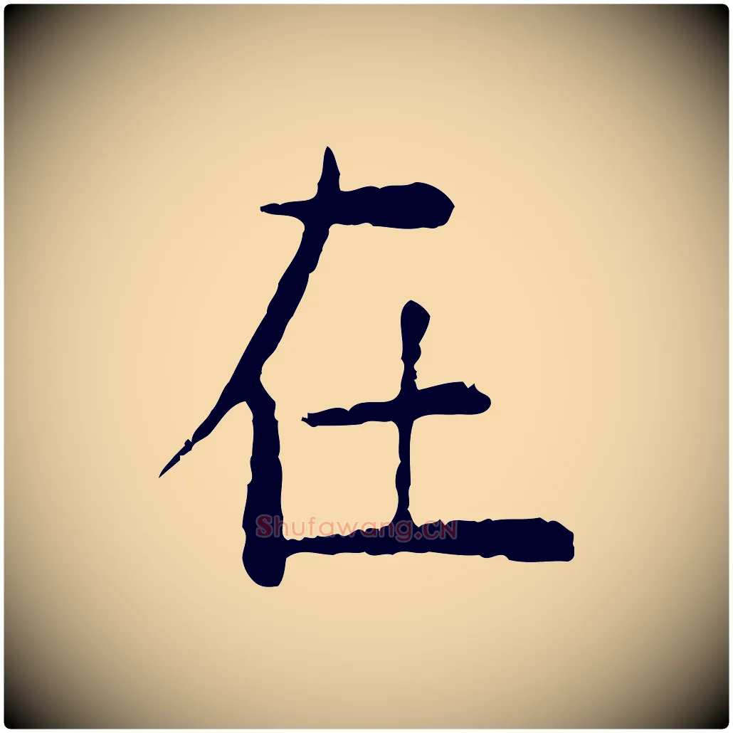 在毛笔行楷写法,摘自明代杨循吉跋与中峰帖