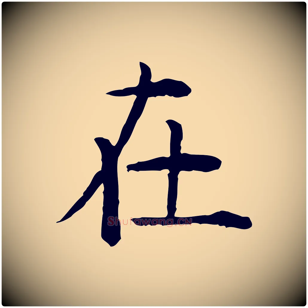在毛笔行楷写法,摘自明代杨循吉跋与中峰帖