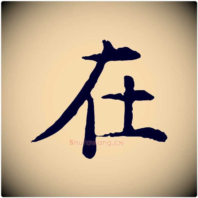 在毛笔行楷写法,摘自明代杨循吉跋与中峰帖