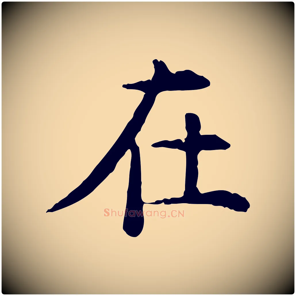 在毛笔行楷写法,摘自明代杨循吉跋与中峰帖