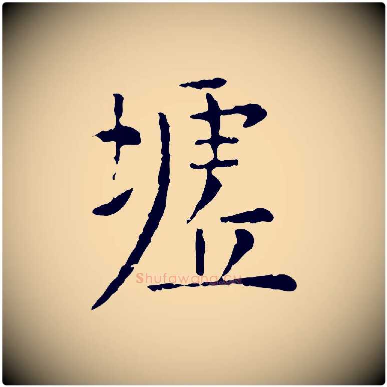 墟毛笔行楷写法,摘自明代杨循吉跋与中峰帖