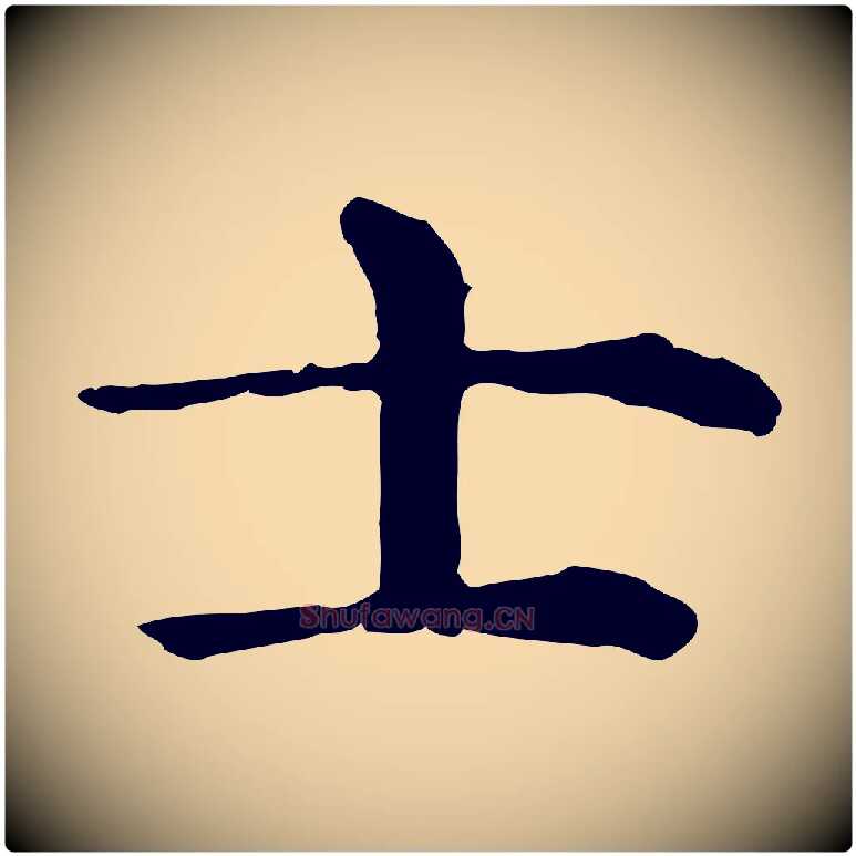 士毛笔行楷写法,摘自明代杨循吉跋与中峰帖