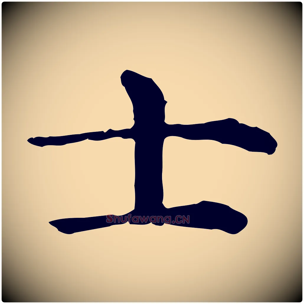 士毛笔行楷写法,摘自明代杨循吉跋与中峰帖