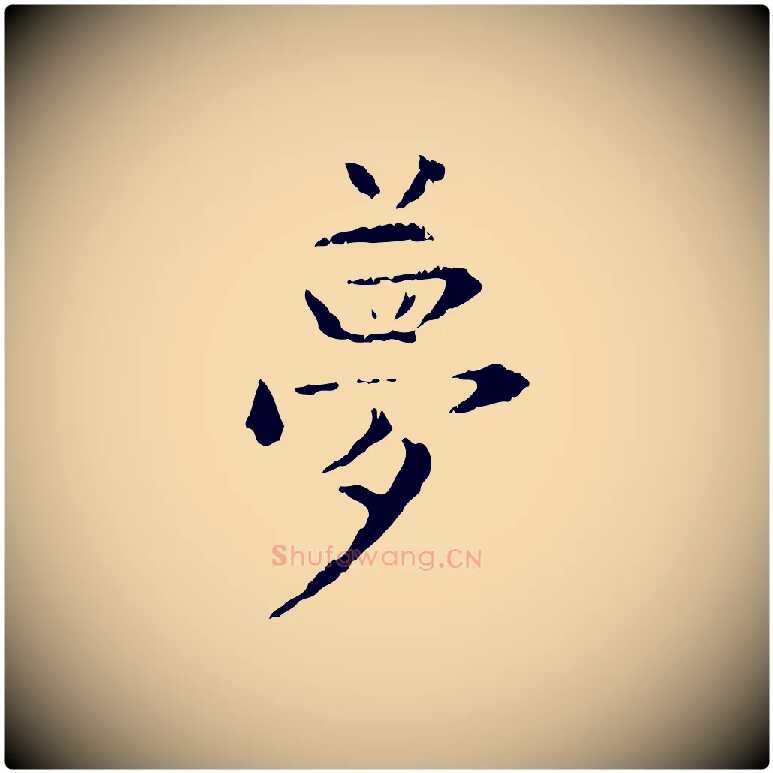 夢毛笔行楷写法,摘自明代杨循吉跋与中峰帖