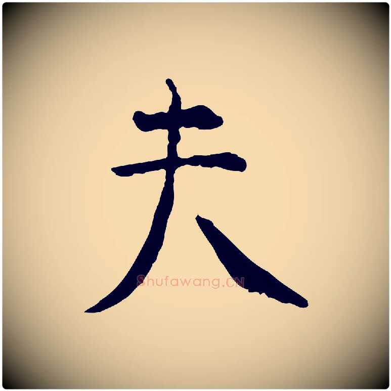 夫毛笔行楷写法,摘自明代杨循吉跋与中峰帖