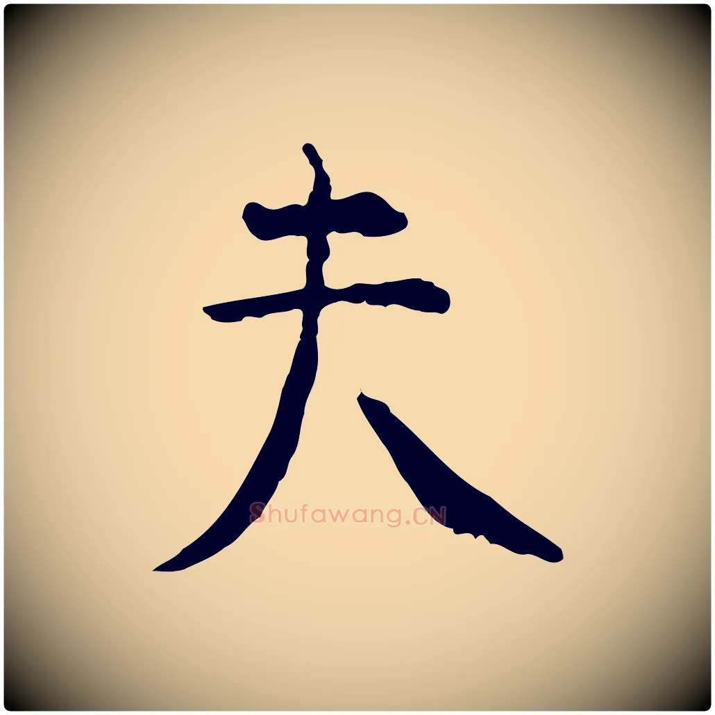 夫毛笔行楷写法,摘自明代杨循吉跋与中峰帖
