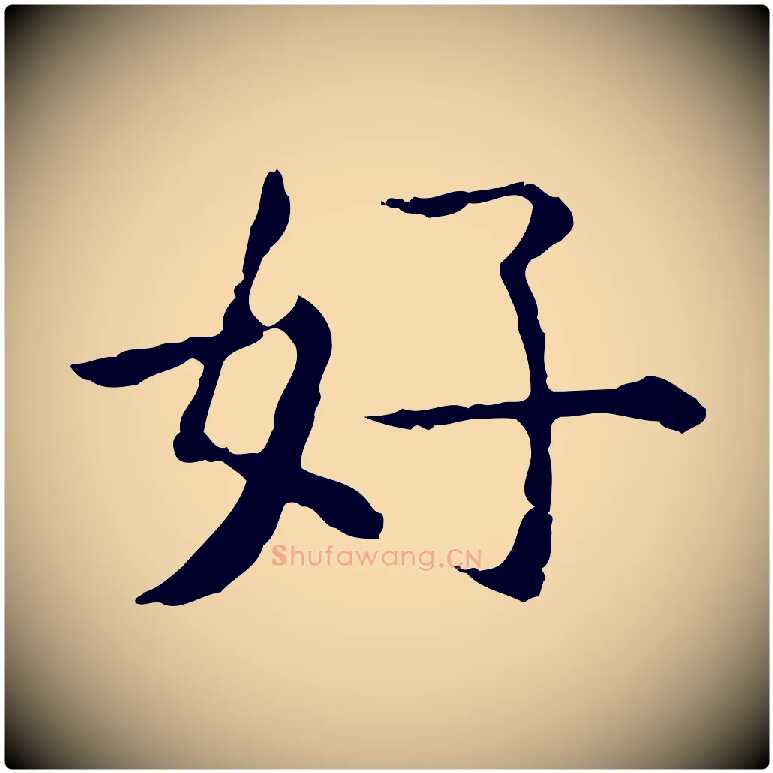 好毛笔行楷写法,摘自明代杨循吉跋与中峰帖