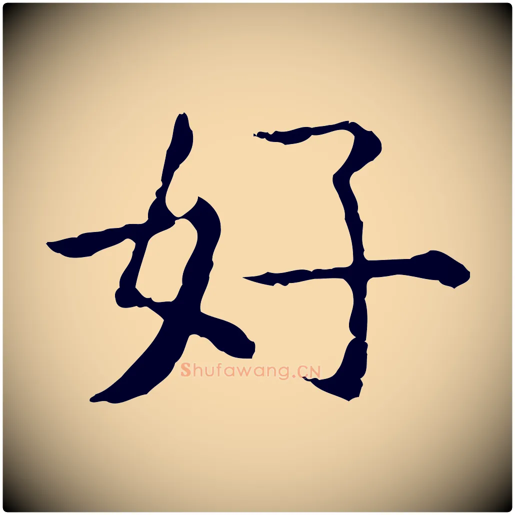 好毛笔行楷写法,摘自明代杨循吉跋与中峰帖